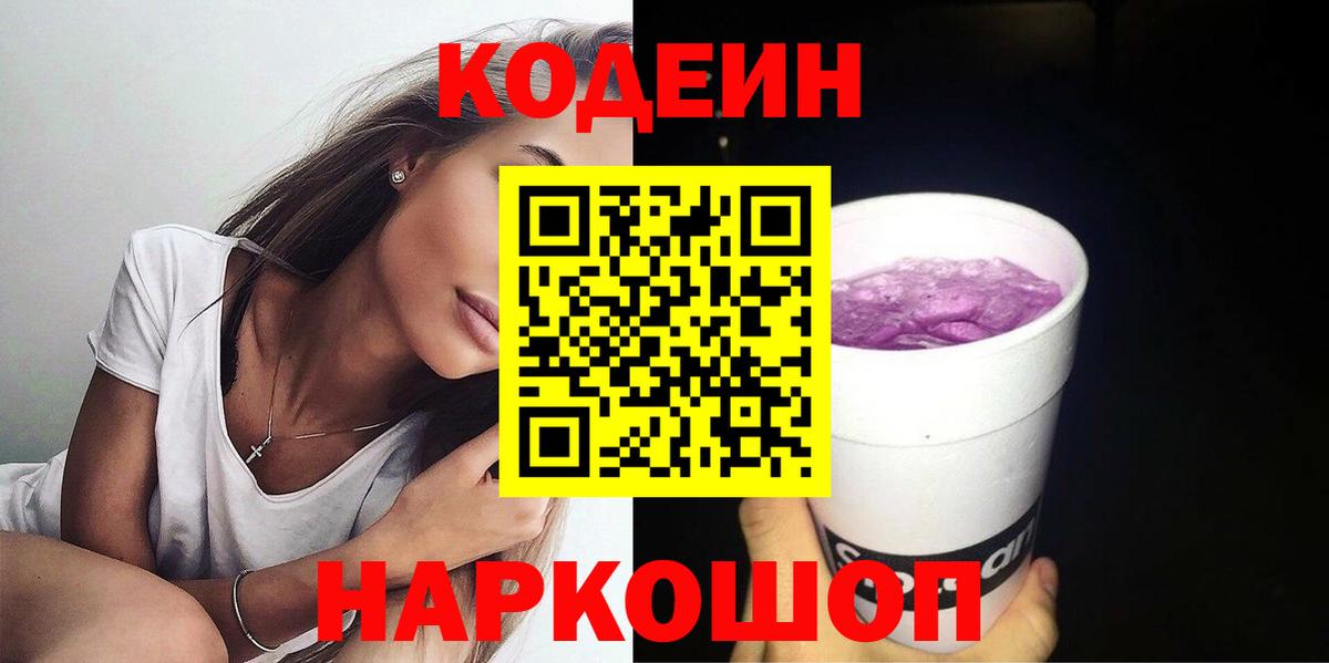 Кодеин Purple Drank Домодедово