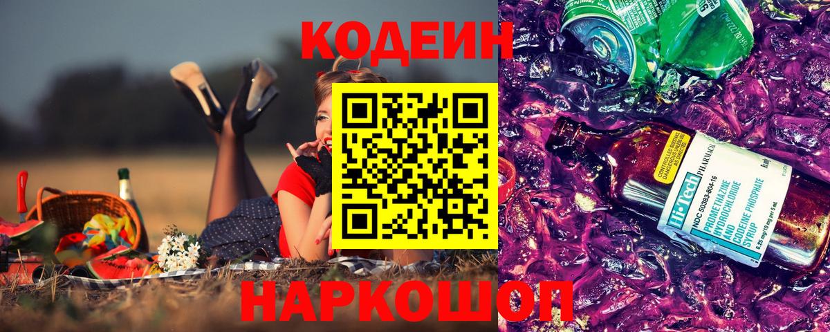 Кодеиновый сироп Lean напиток Lean (лин)  Вход с VPN  Домодедово  Кодеин Purple Drank 